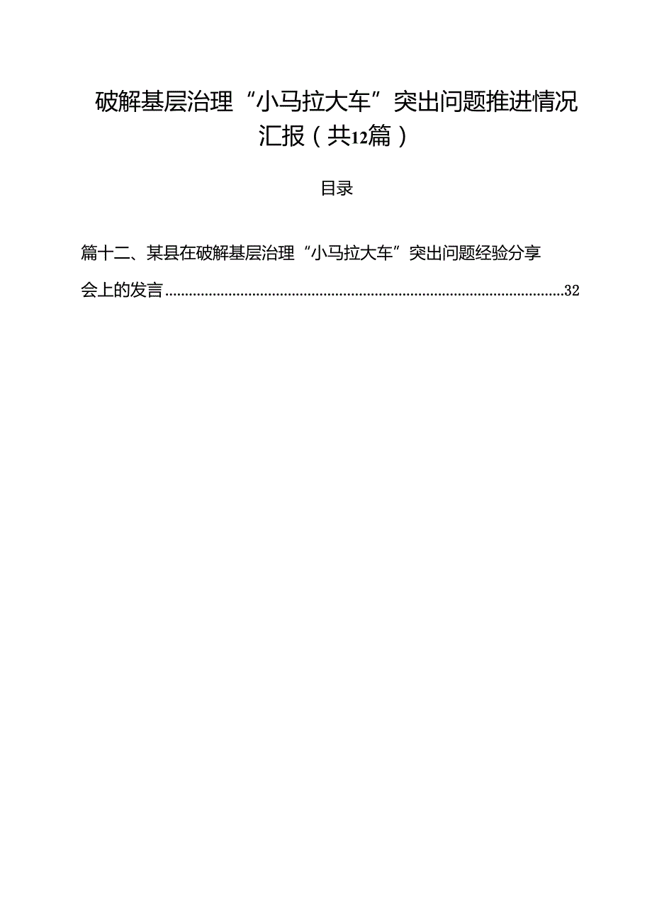 破解基层治理“小马拉大车”突出问题推进情况汇报（共12篇）.docx_第1页