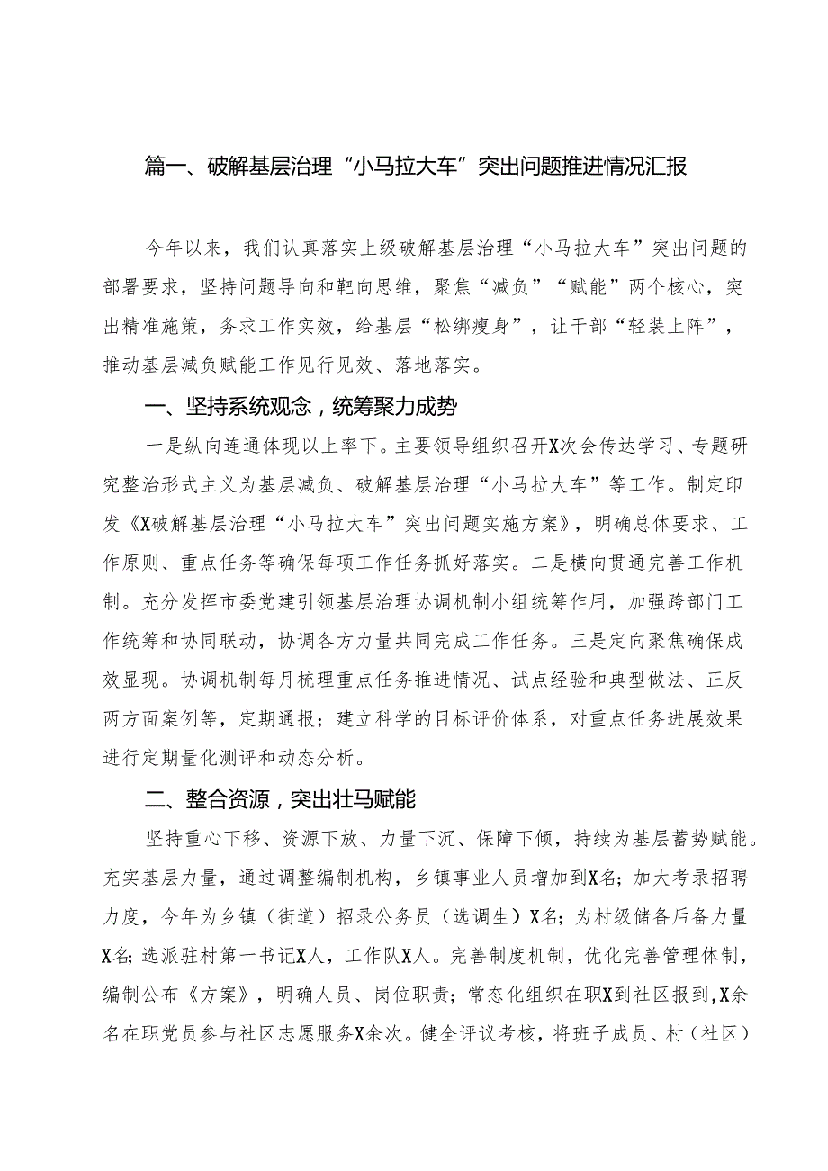 破解基层治理“小马拉大车”突出问题推进情况汇报（共12篇）.docx_第2页