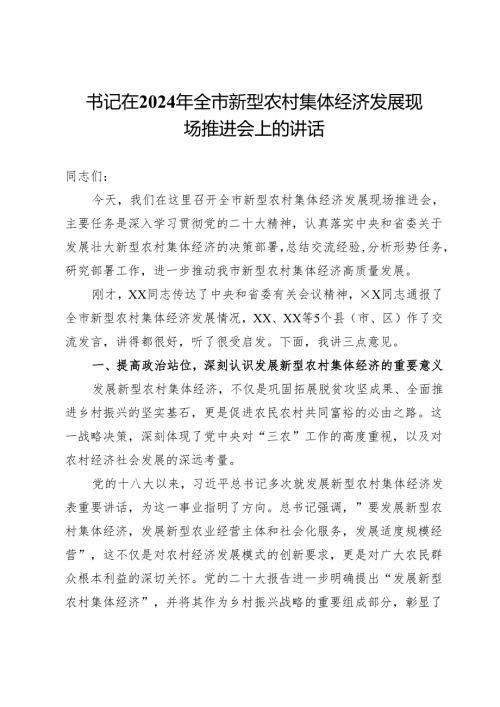 书记在2024年全市新型农村集体经济发展现场推进会上的讲话.docx