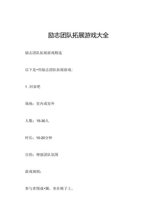 励志团队拓展游戏大全.docx