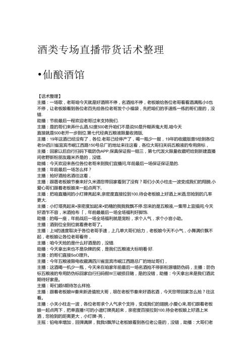 酒类专场直播带货话术整理-仙酿酒馆.docx