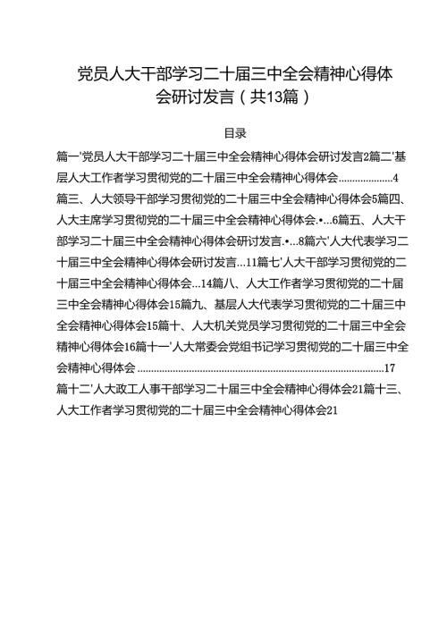 （13篇）党员人大干部学习二十届三中全会精神心得体会研讨发言（最新版）.docx
