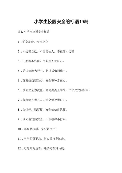 小学生校园安全的标语19篇.docx