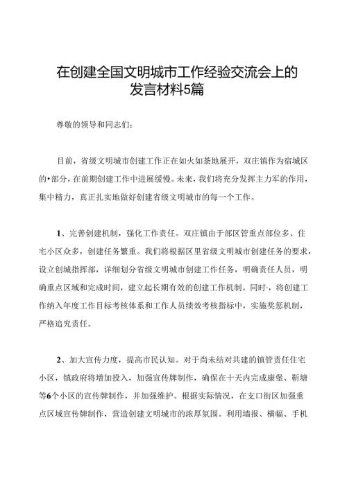 在创建全国文明城市工作经验交流会上的发言材料5篇.docx