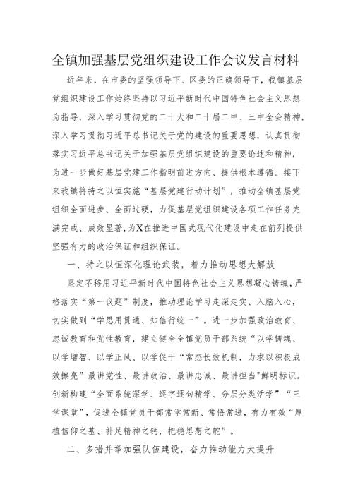 全镇加强基层党组织建设工作会议发言材料.docx