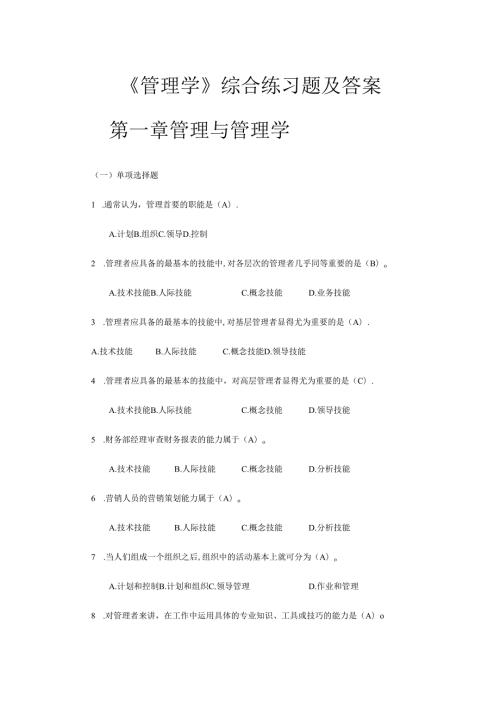 管理学综合习题及答案.docx
