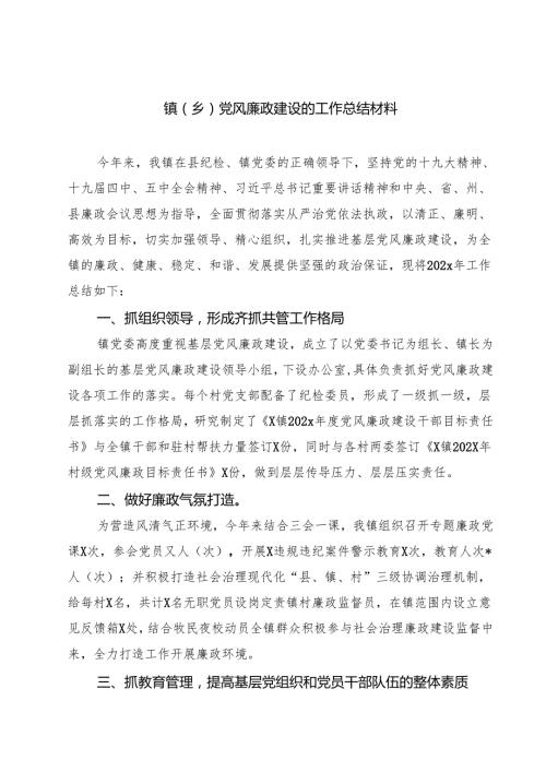 镇（乡）党风廉政建设的工作总结材料5篇（最新版）.docx