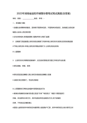2023年湖南省益阳市辅警协警笔试笔试真题(含答案).docx