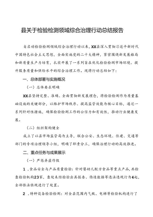 县关于检验检测领域综合治理行动总结报告3篇.docx