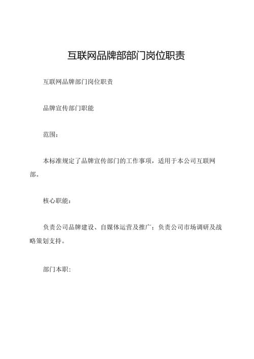 互联网品牌部部门岗位职责.docx