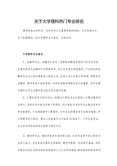 关于大学理科热门专业排名.docx