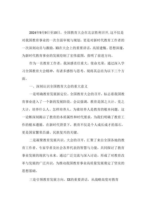 教师学习贯彻全国教育大会精神心得体会.docx