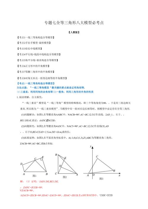 专题07 全等三角形八大模型必考点（解析版）.docx