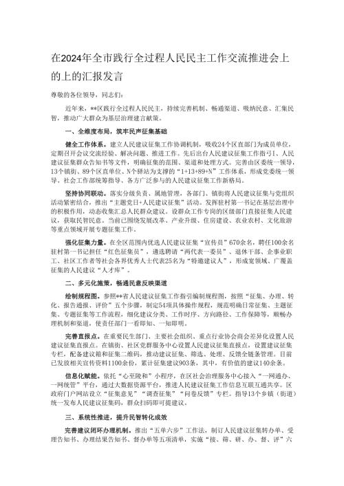 在2024年全市践行全过程人民民主工作交流推进会上的上的汇报发言.docx