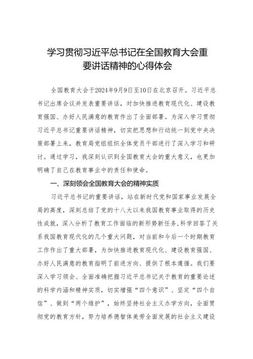 学习全国教育大会精神的心得体会七篇.docx
