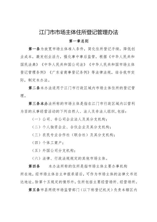 江门市市场主体住所登记管理办法.docx