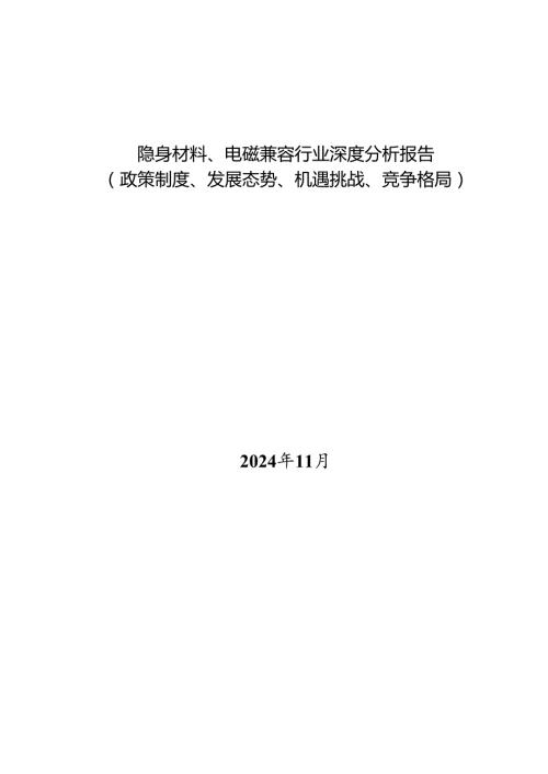 隐身材料、电磁兼容行业深度分析报告：政策制度、发展态势、机遇挑战、竞争格局.docx