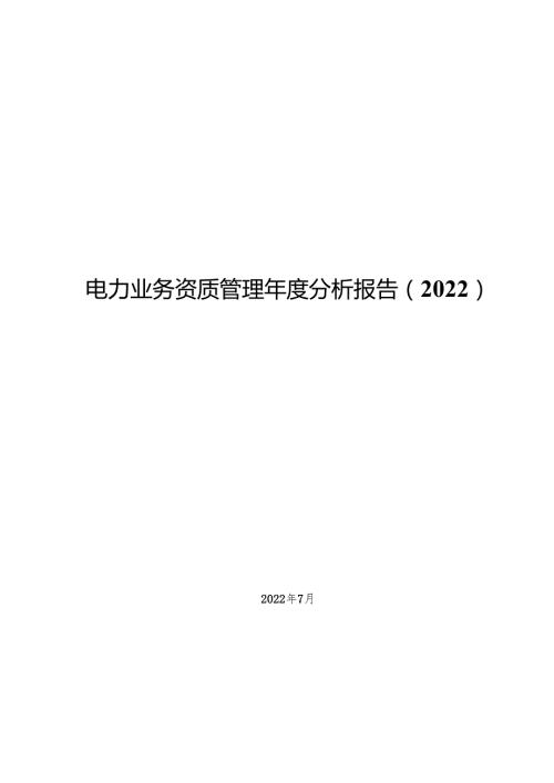 电力业务资质管理年度分析报告.docx