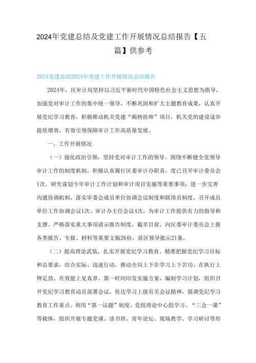 2024年党建总结及党建工作开展情况总结报告【五篇】供参考.docx