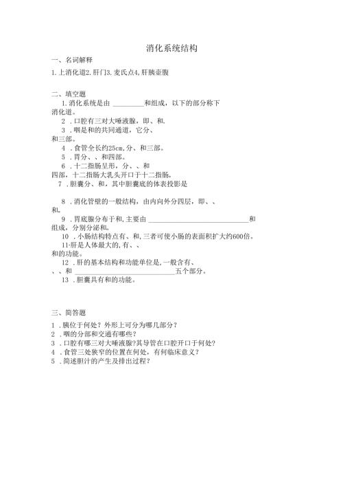 《老年人生理结构与机能》消化系统结构作业.docx