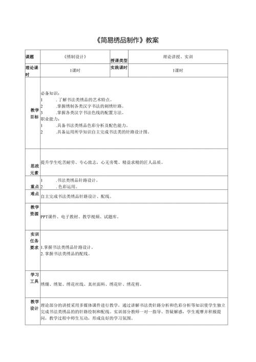 《简易绣品制作》教案教学设计之：3书法类绣品制作1绣制设计.docx