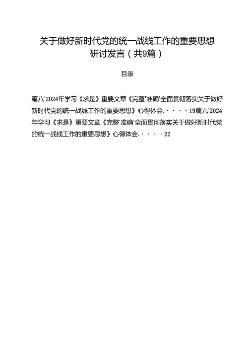 （9篇）关于做好新时代党的统一战线工作的重要思想研讨发言合辑.docx