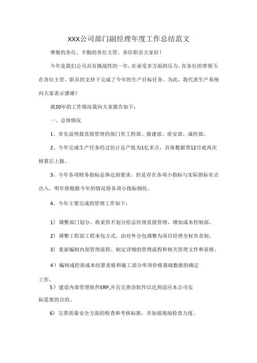 XXX公司部门副经理年度工作总结范文.docx