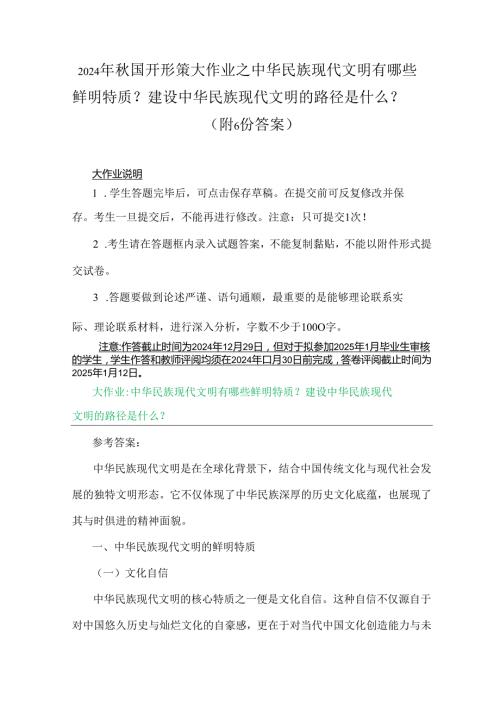2024年秋国开形策大作业之中华民族现代文明有哪些鲜明特质？建设中华民族现代文明的路径是什么？（附6份答案）.docx