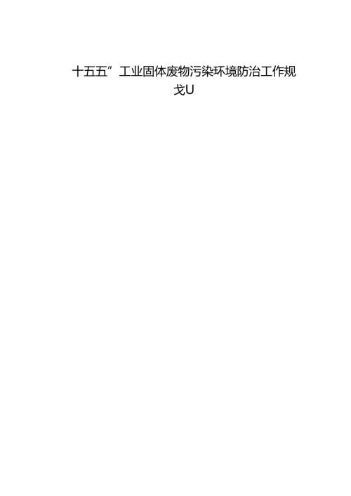 “十五五”工业固体废物污染环境防治工作规划.docx