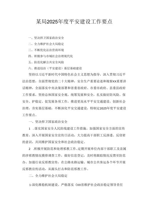 某局2025年度平安建设工作要点.docx