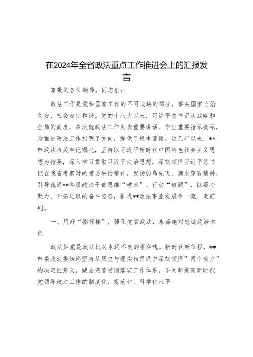 在2024年全省政法重点工作推进会上的汇报发言.docx