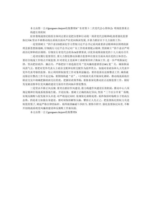 广东省第十二次党代会心得体会：明确监督重点 构建长效机制.docx