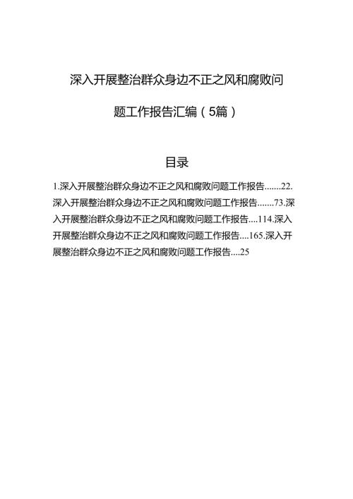 深入开展整治群众身边不正之风和腐败问题工作报告汇编（5篇）.docx