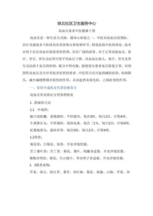 高血压患者中医健康干预.docx