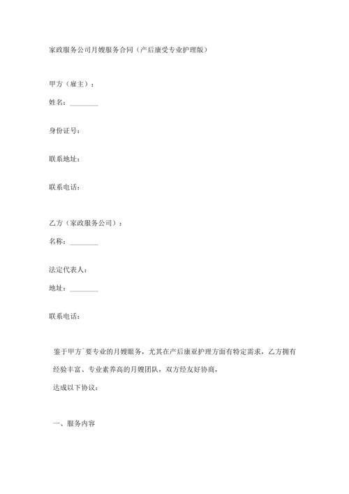 家政服务公司月嫂服务合同（产后康复专业护理版）.docx