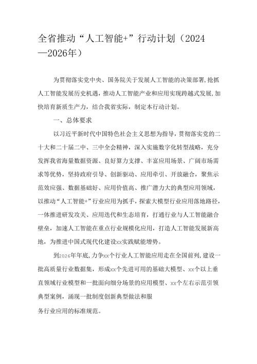 全省推动“人工智能+”行动计划（2024—2026年）.docx
