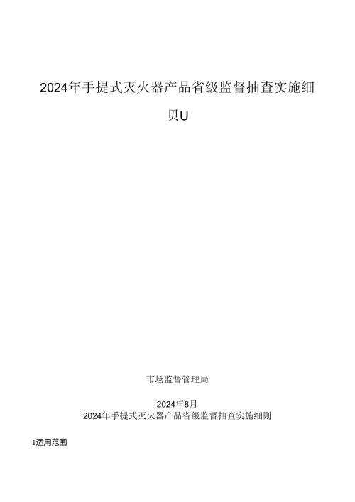 手提式灭火器产品省级监督抽查实施细则.docx