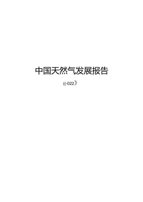 中国天然气发展报告.docx
