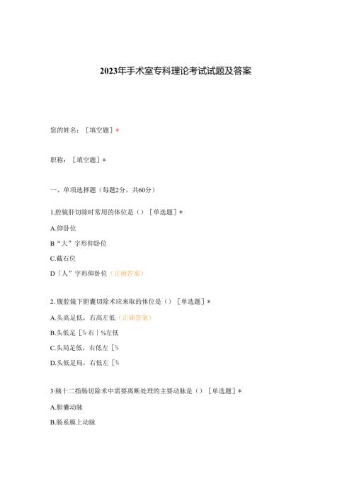 2023年手术室专科理论考试试题及答案.docx