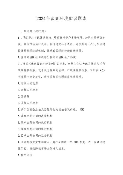 2024年营商环境应知应会知识竞赛题库及答案.docx