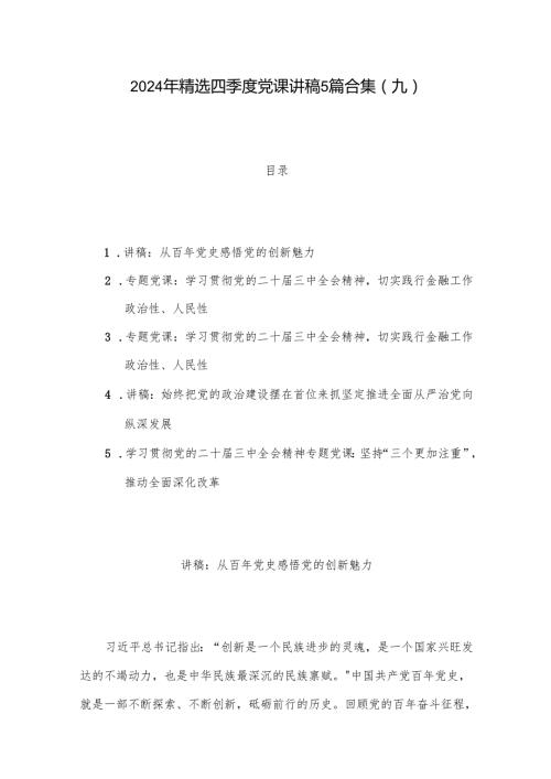 2024年精选四季度党课讲稿5篇合集(九).docx
