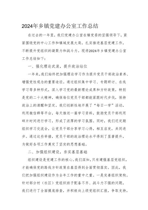 2024年乡镇党建办公室工作总结.docx