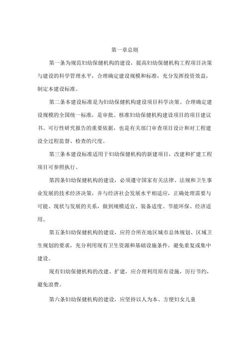 妇幼保健机构建设标准（征求意见稿）.docx