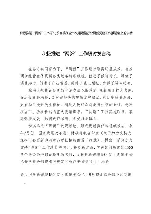 2024年积极推进“两新”工作研讨发言稿+在全市交通运输行业”两新“党建工作推进会上的讲话.docx