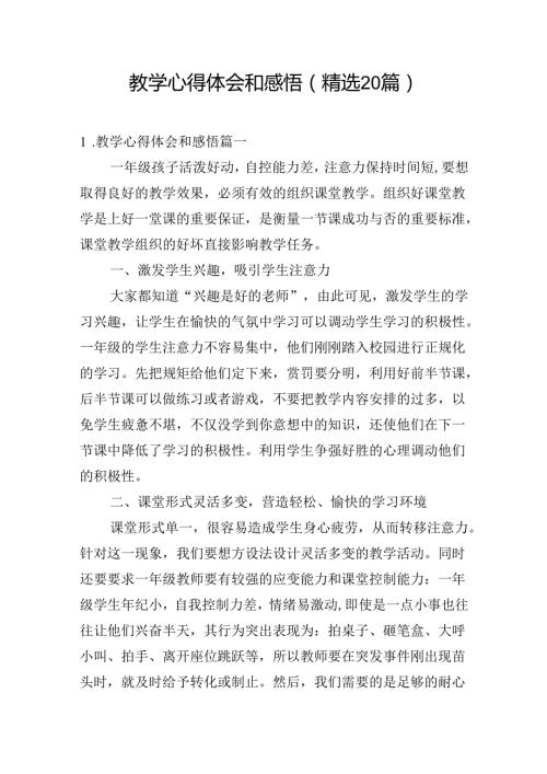 教学心得体会和感悟（精选20篇）.docx