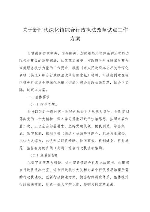 关于新时代深化镇综合行政执法改革试点工作方案.docx