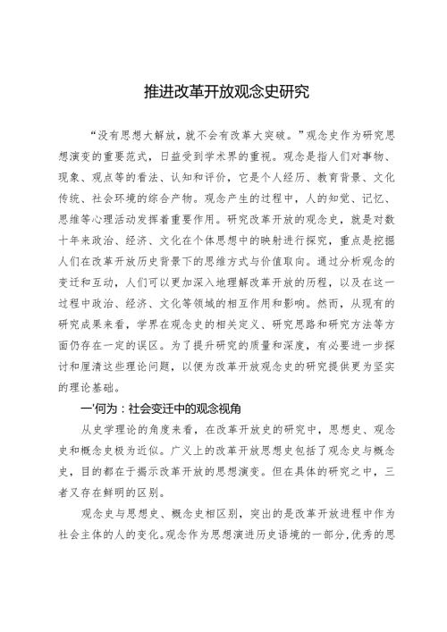 推进改革开放观念史研究.docx