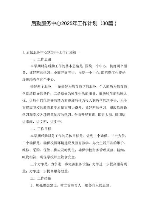 后勤服务中心2025年工作计划(30篇).docx
