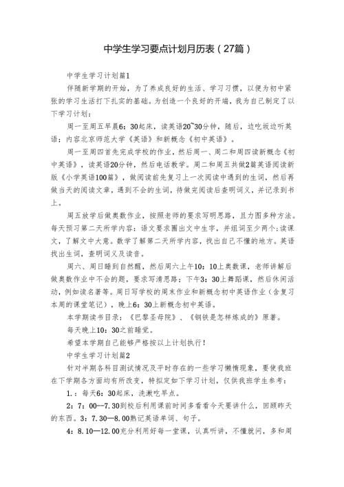 中学生学习要点计划月历表（27篇）.docx