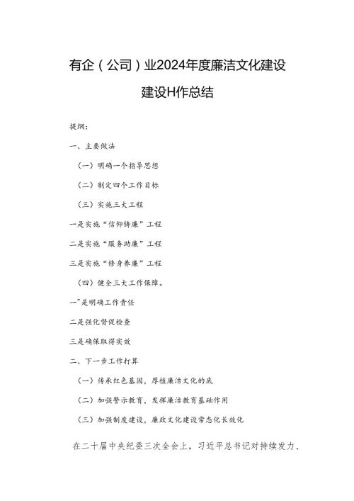 国有企（公司）业2024年度廉洁文化建设建设工作总结.docx